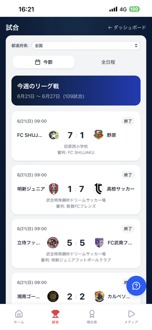 プレミアリーグアプリ 試合一覧画面